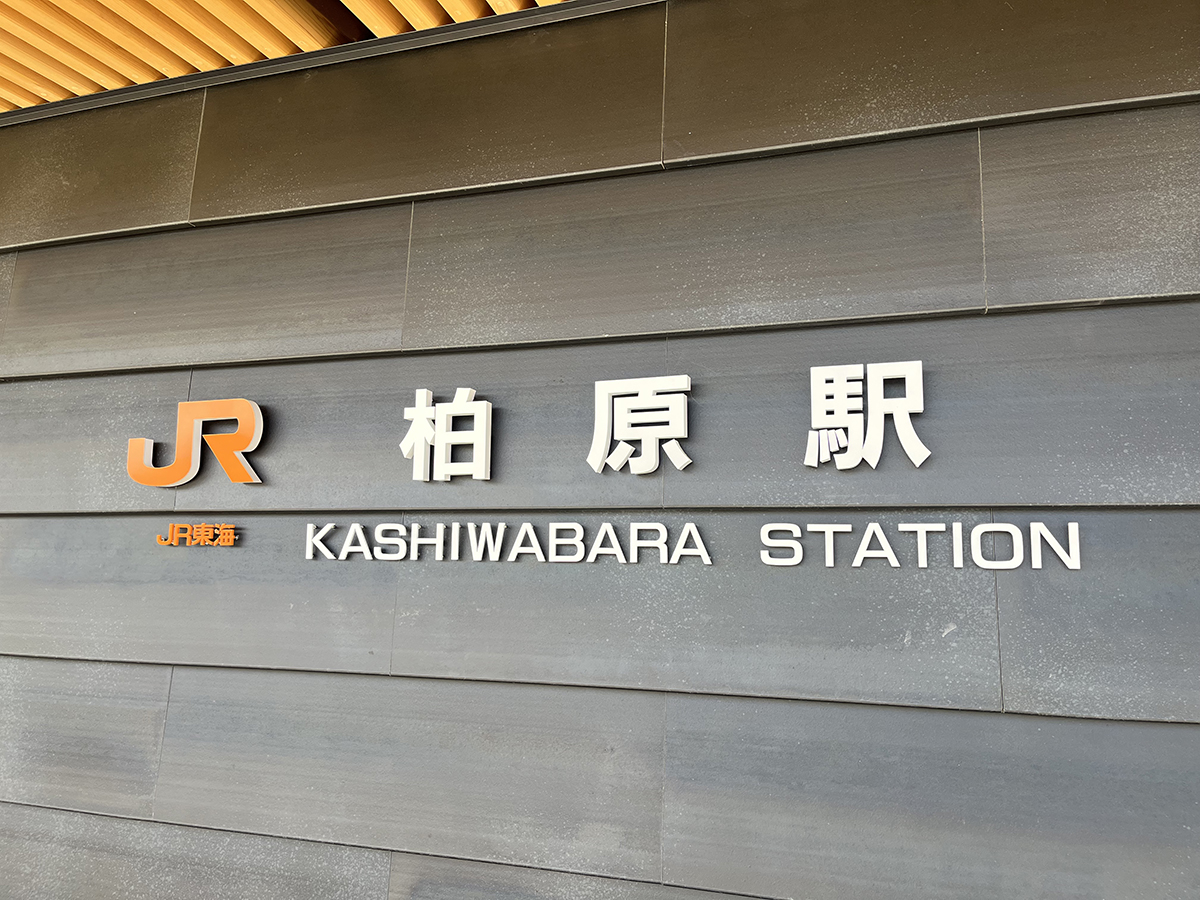 柏原駅