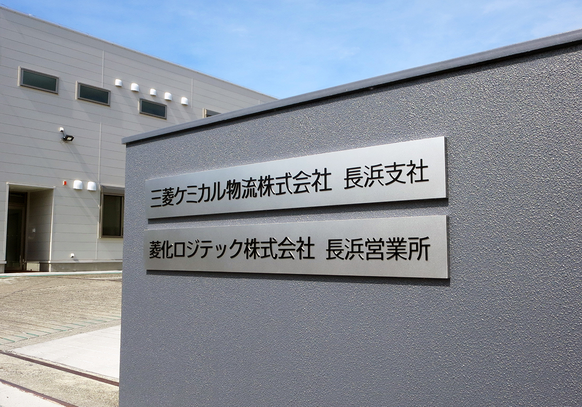 三菱ケミカル