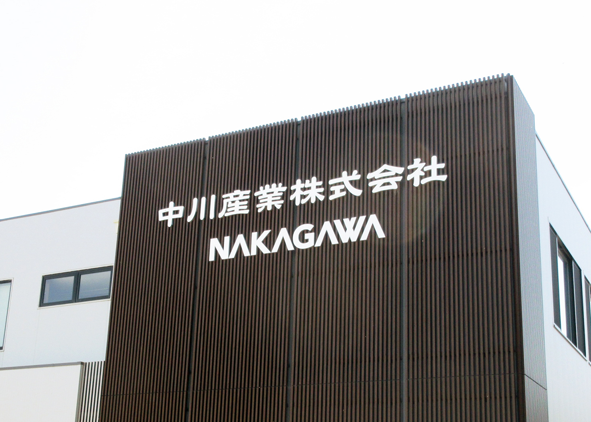 中川産業