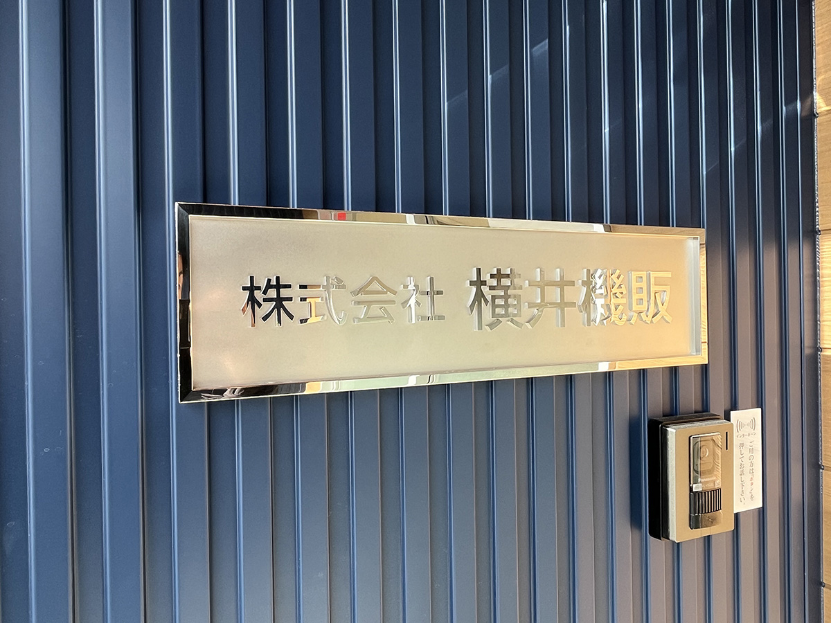 横井機販