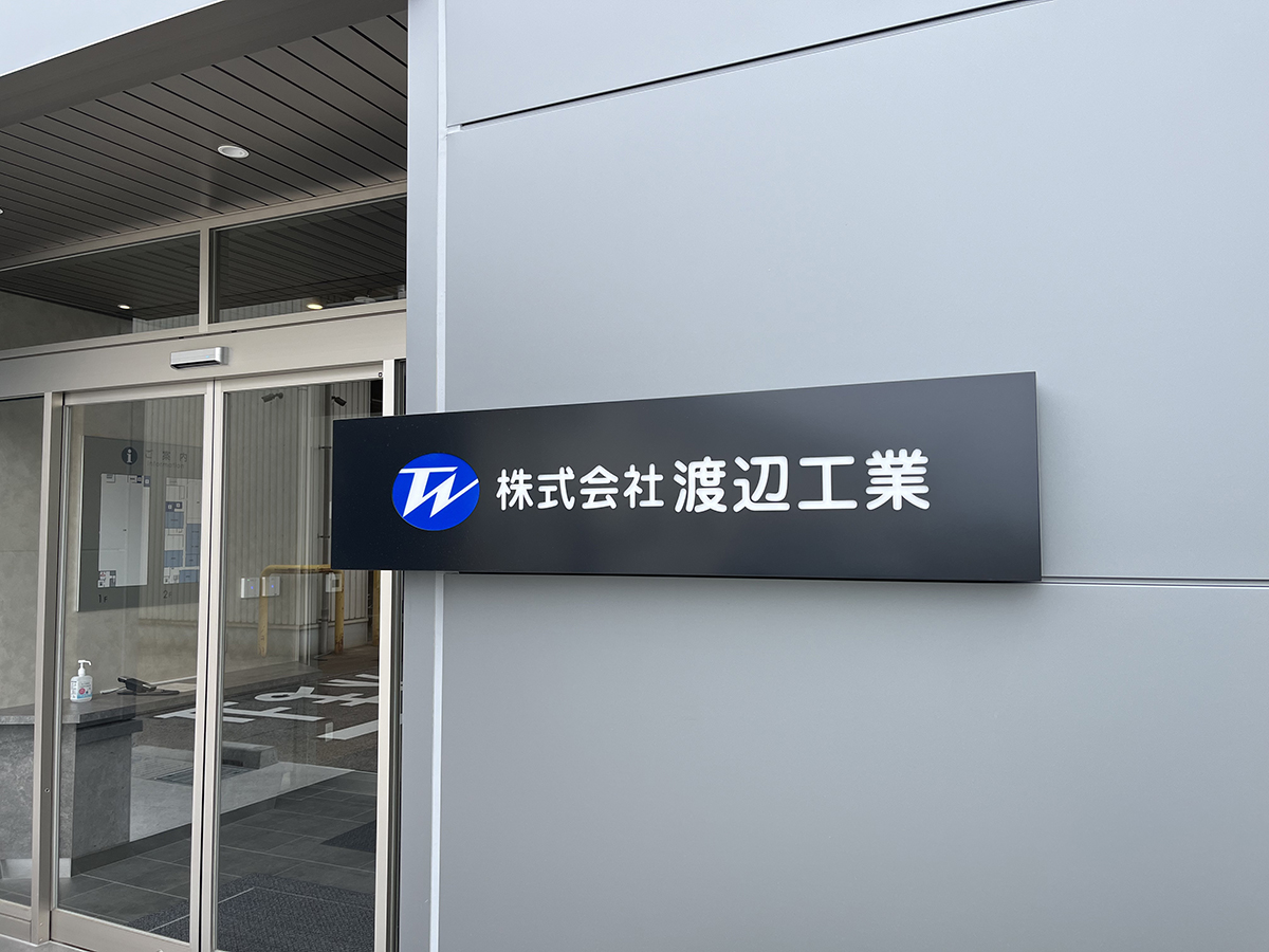 渡辺工業