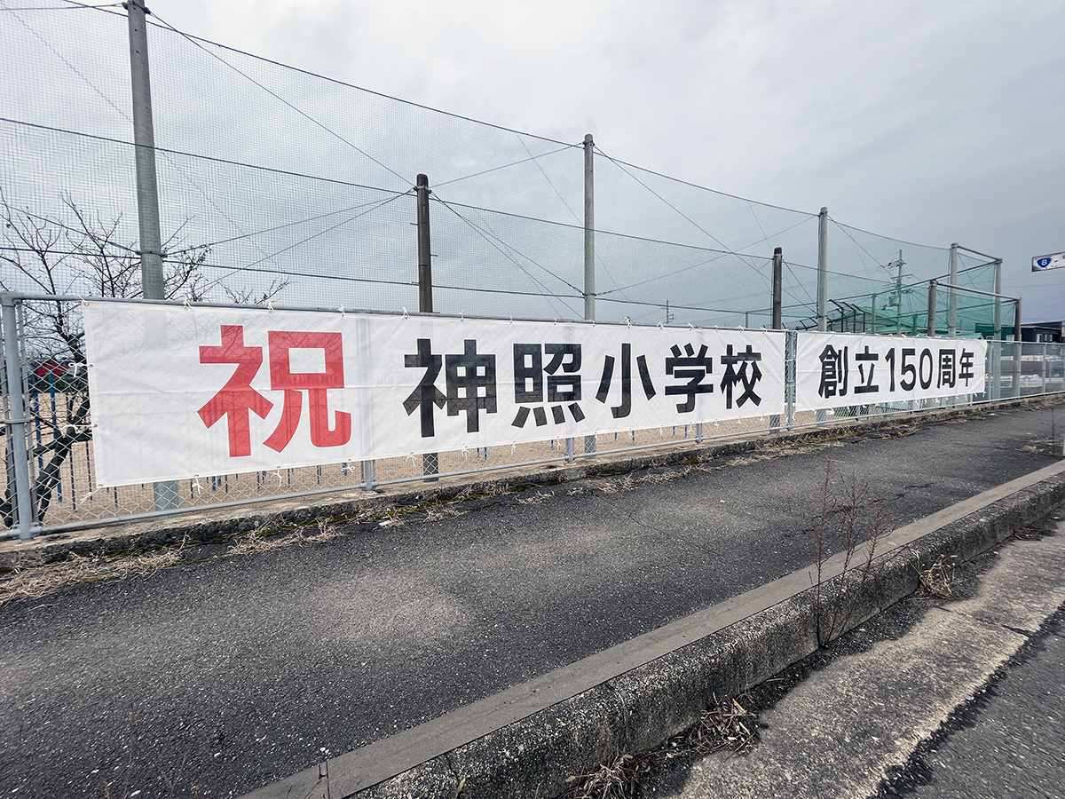 神照小学校