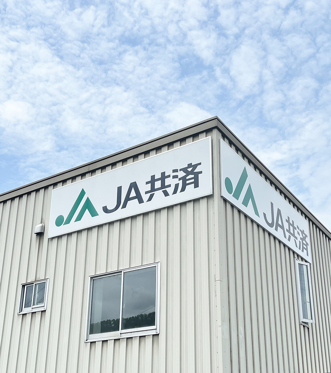 JA米原共済