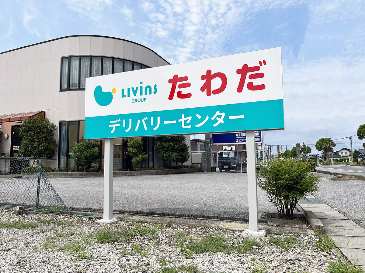 たわだ家具
