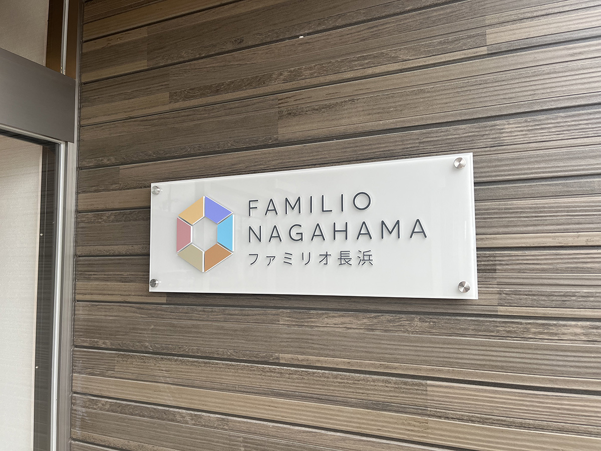 ファミリオ長浜