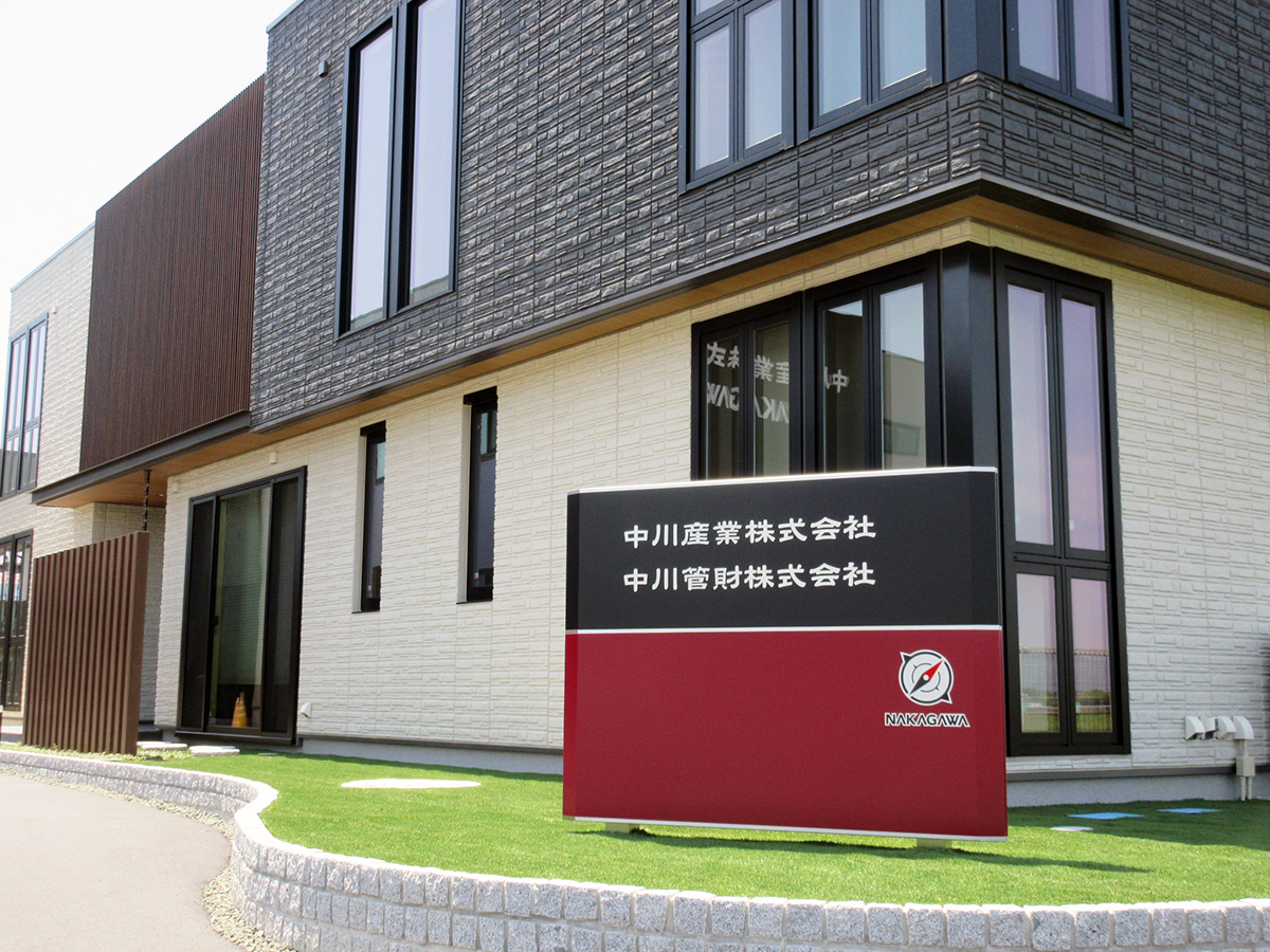 中川産業