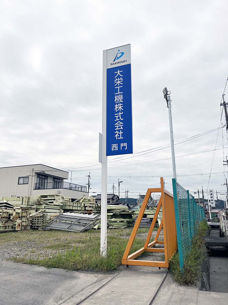 大栄工機