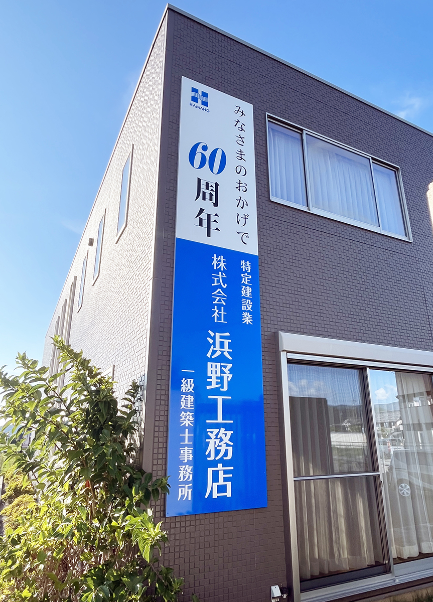 浜野工務店
