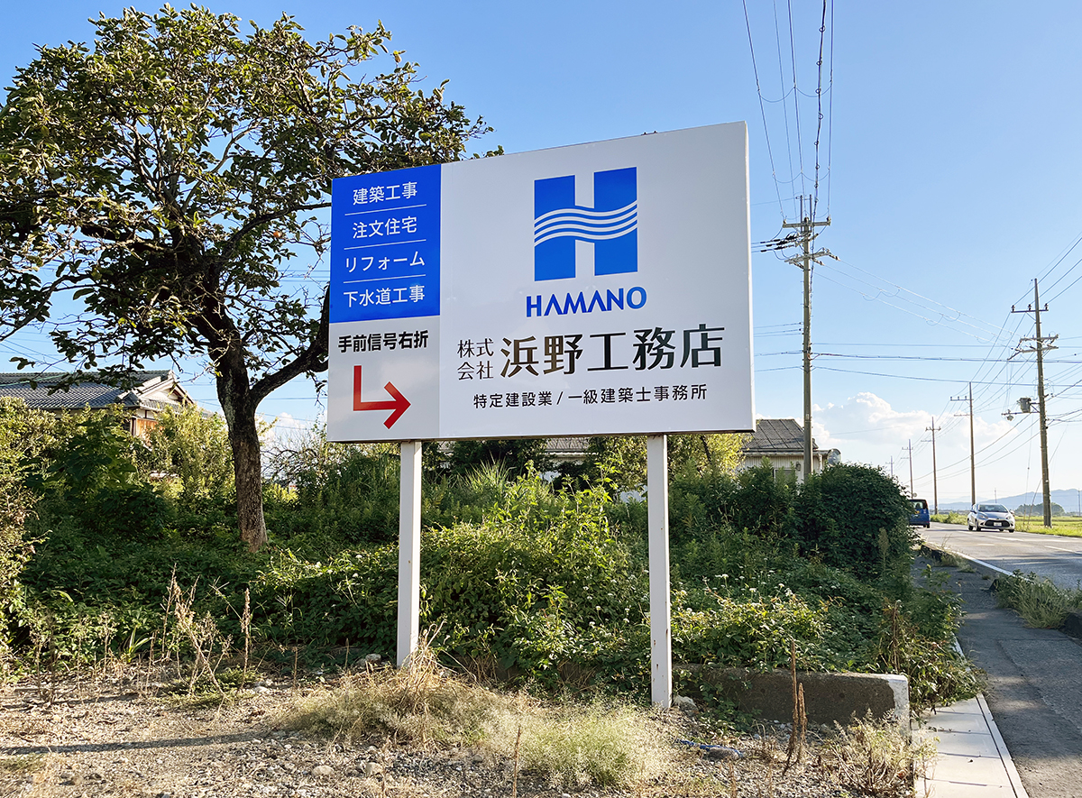 浜野工務店