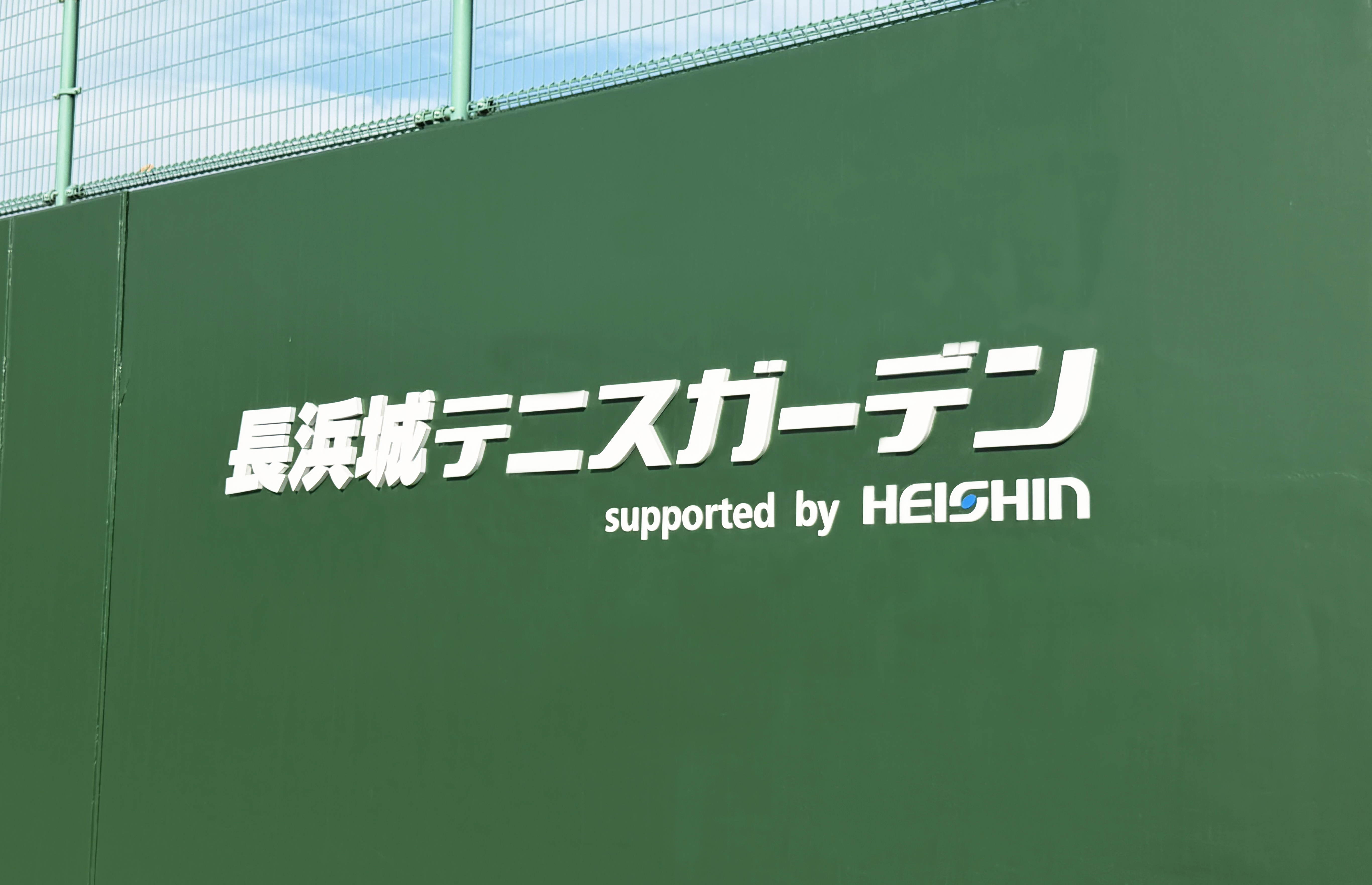 テニスガーデン