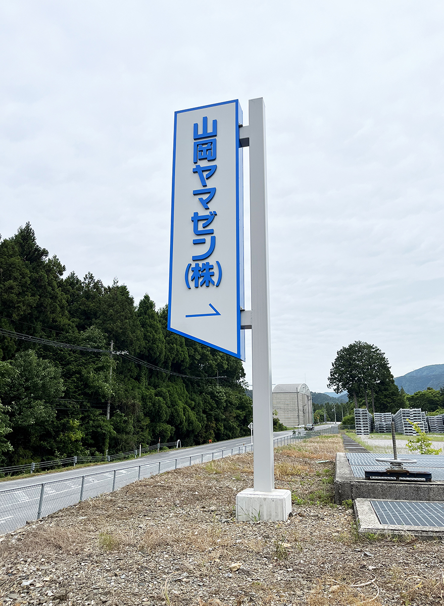 山岡ヤマゼン